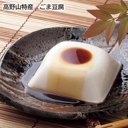 高野山特産 ごま豆腐 100g×12