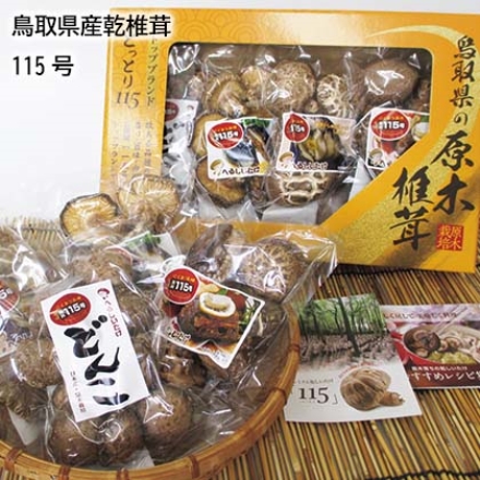 鳥取県産乾椎茸 115号 椎茸3種×35g, どんこ40g