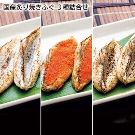 国産炙り焼きふぐ 3種詰合せ