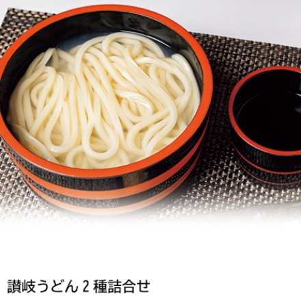 讃岐うどん2種詰合せ