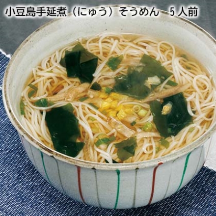 小豆島手延煮（にゅう）そうめん 5人前