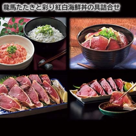 龍馬たたきと彩り紅白海鮮丼の具詰合せ 鰹450g, 鮪65g, しらす50g 各2