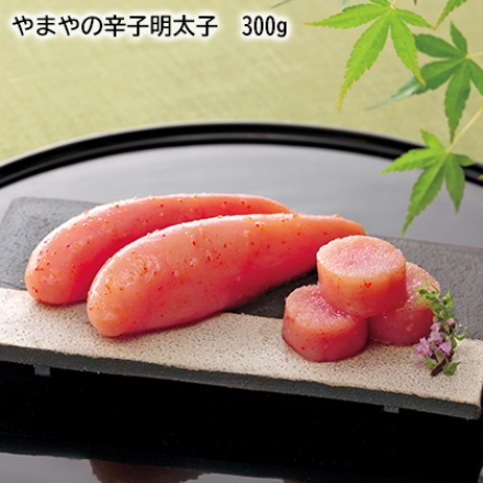 やまやの辛子明太子 300ｇ