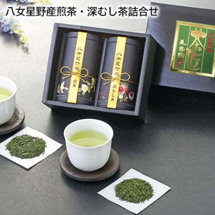 八女星野産煎茶・深むし茶詰合せ 煎茶100g, 深むし茶80g