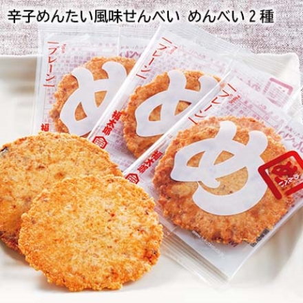 辛子めんたい風味せんべい めんべい2種