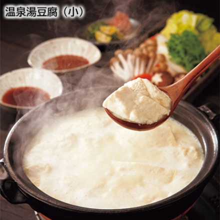 温泉湯豆腐（小） 400g×2セット