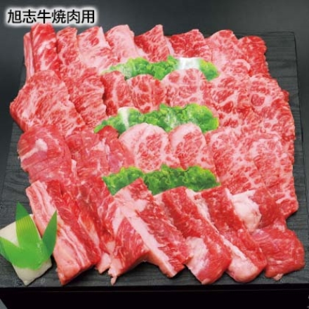 旭志牛焼肉用 450g