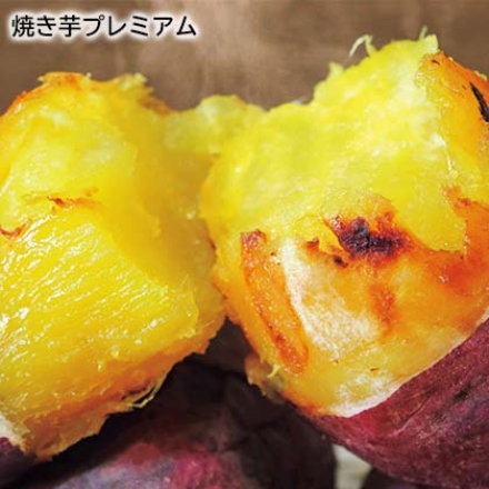 焼き芋プレミアム 1.3kg