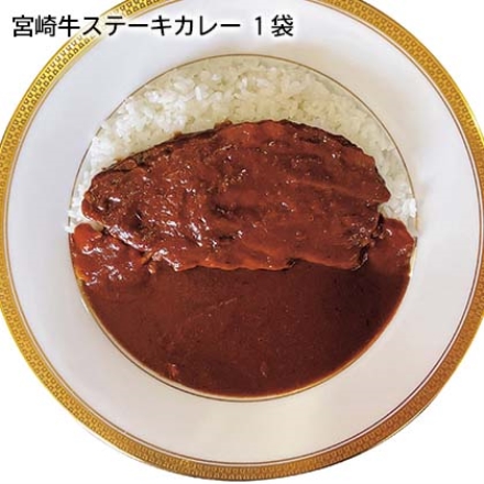 宮崎牛ステーキカレー 1袋