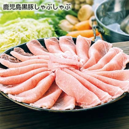 鹿児島黒豚しゃぶしゃぶ 500g