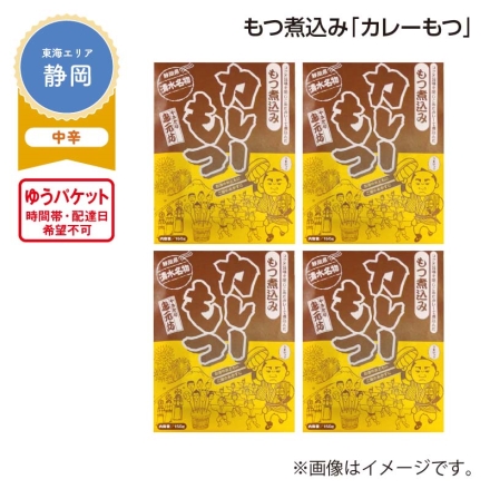 もつ煮込み「 カレーもつ 」 150g×4