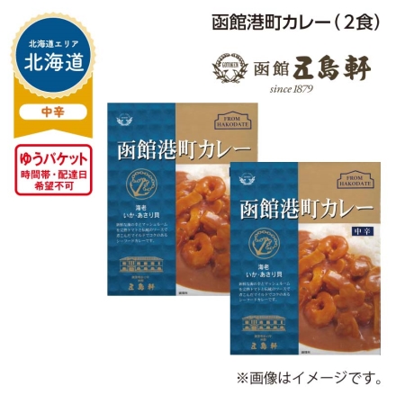 函館港町カレー Ａ（2食）