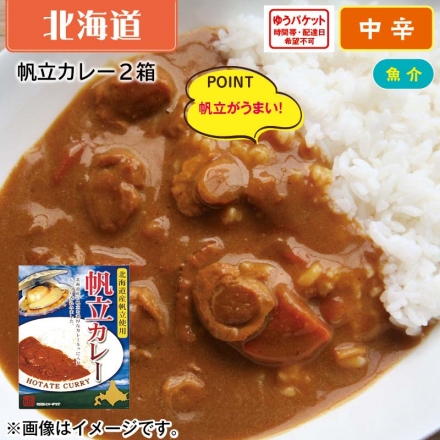 帆立カレー２食 １８０ｇ×２