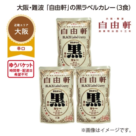 大阪・難波 「 自由軒 」の黒ラベルカレー Ａ（3食）