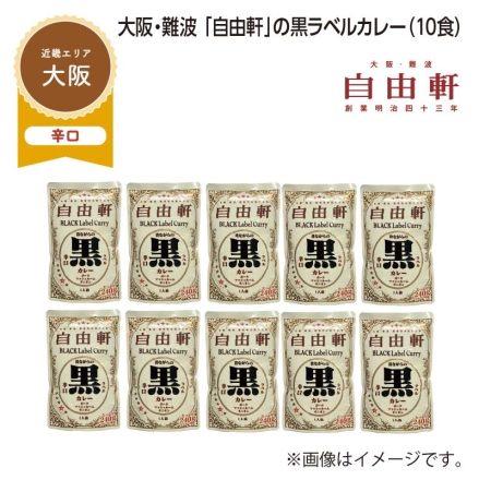 大阪・難波 「 自由軒 」の黒ラベルカレー Ｂ（10食）