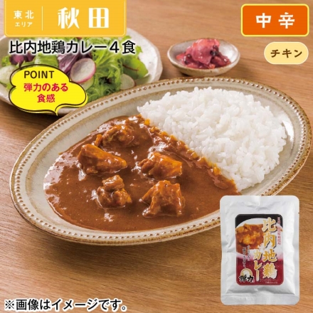 比内地鶏カレー４食 １５０ｇ×４