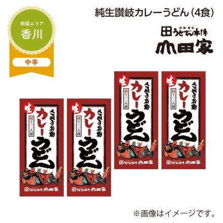 純生讃岐カレーうどん Ｂ（4食）