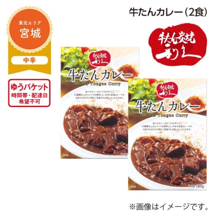 牛たんカレー Ａ（2食）