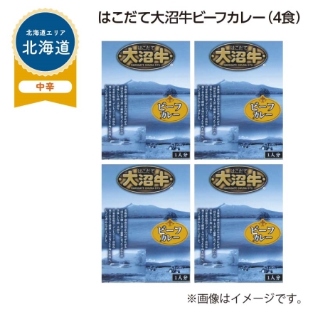 はこだて大沼牛ビーフカレー Ｂ（4食）