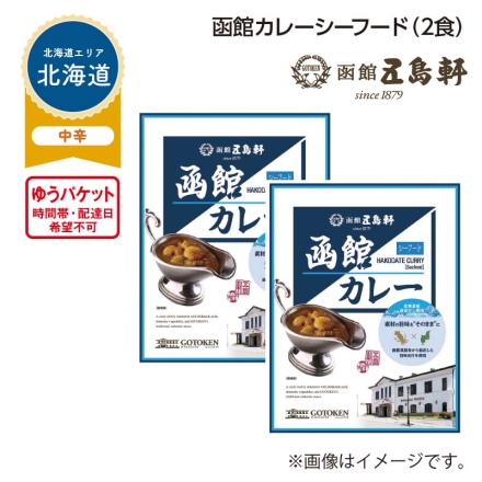 函館カレーシーフード Ａ（2食）