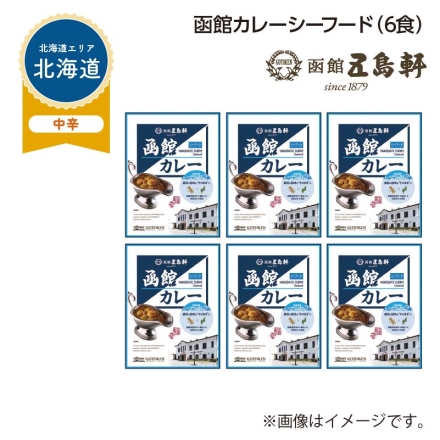 函館カレーシーフード Ｂ（6食）