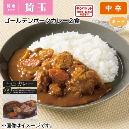 ゴールデンポークカレー２食 ２２０ｇ×２