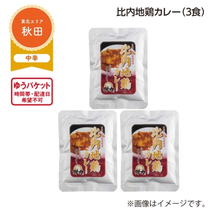 比内地鶏カレー Ａ（3食）