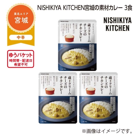 ＮＩＳＨＩＫＩＹＡ ＫＩＴＣＨＥＮ 宮城の素材カレー 3食
