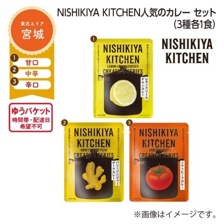 ＮＩＳＨＩＫＩＹＡ ＫＩＴＣＨＥＮ 人気のカレー セット Ａ（3種各1食）