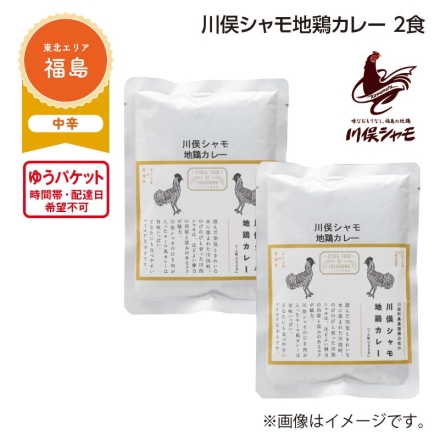 川俣シャモ地鶏カレー 2食