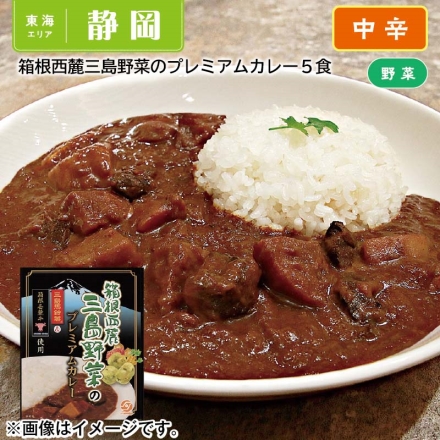箱根西麓三島野菜のプレミアムカレー５食 ２１０ｇ×５