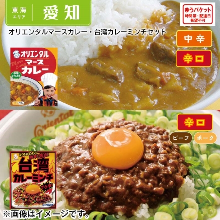 オリエンタルマースカレー・台湾カレーミンチセット マースカレーレトルト（中辛）２００ｇ、台湾カレーミンチ１３０ｇ