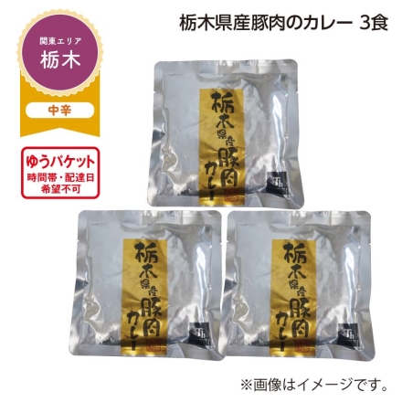栃木県産豚肉のカレー 3食