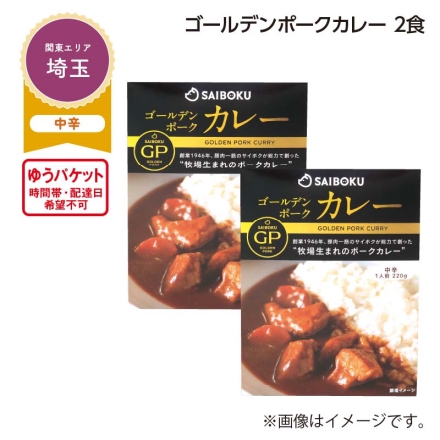 ゴールデンポークカレー 2食