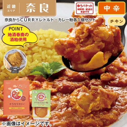 奈良からＣＵＲＲＹレトルト・カレー粉各１個セット ナラカラカリー１８０ｇ、ナラカラカリー粉３６ｇ