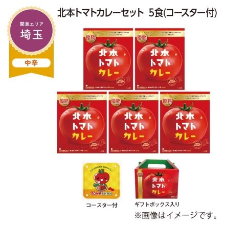 北本トマトカレーセット 5食（コースター付）
