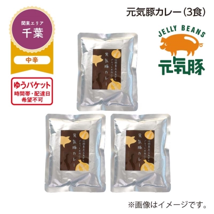 元気豚カレー Ａ（3食）