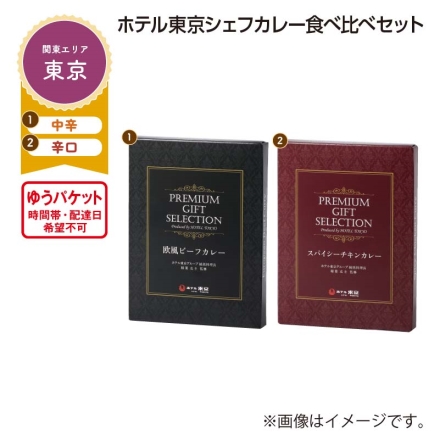 ホテル東京シェフカレー食べ比べセット 1欧風ビーフカレー・2スパイシーチキンカレー 各200g