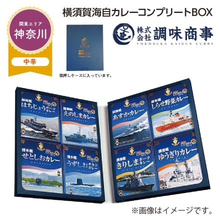 横須賀海自カレーコンプリートＢＯＸ 1はちじょうポークカレー・2えのしまカレー・3せとしおカレー・4うずしおチキンカレー・5あすかカレー・6しらせ野菜カレー・7きりしまポークカレー・8ゆうぎりカレー 各200g