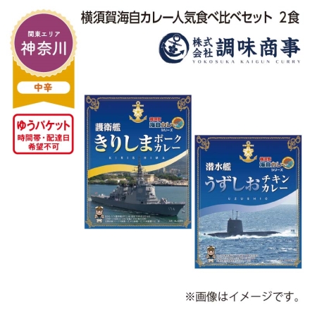 横須賀海自カレー人気食べ比べセット 2食