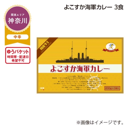 よこすか海軍カレー 3食