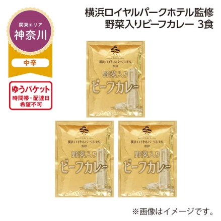 横浜ロイヤルパークホテル監修 野菜入りビーフカレー 3食