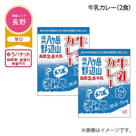 牛乳カレー Ａ（2食）