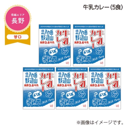 牛乳カレー Ｂ（5食）