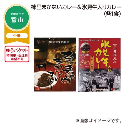 柿里まかないカレー＆氷見牛入りカレー Ａ（各1食）