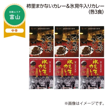 柿里まかないカレー＆氷見牛入りカレー Ｂ（各3食）