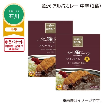 金沢 アルバカレー 中辛 Ａ（2食）