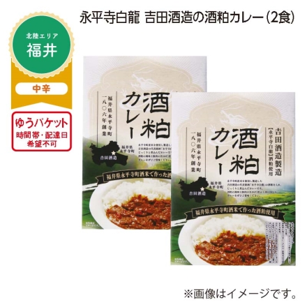 永平寺白龍 吉田酒造の酒粕カレー Ａ（2食）