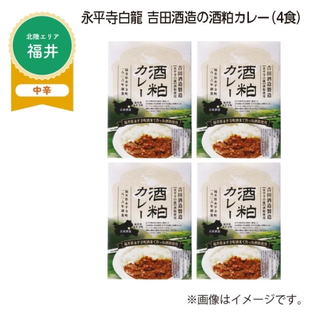 永平寺白龍 吉田酒造の酒粕カレー Ｂ（4食）