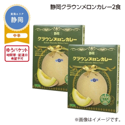 静岡クラウンメロンカレー 2食